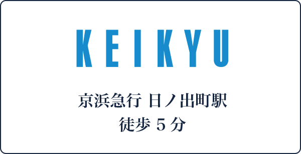 京浜急行 日ノ出町駅 徒歩5分