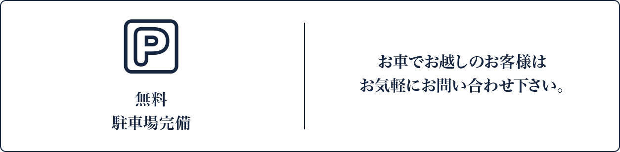 無料駐車場完備
