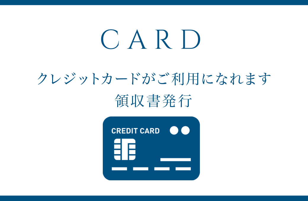 CARD クレジットカードがご利用になれます 領収書発行