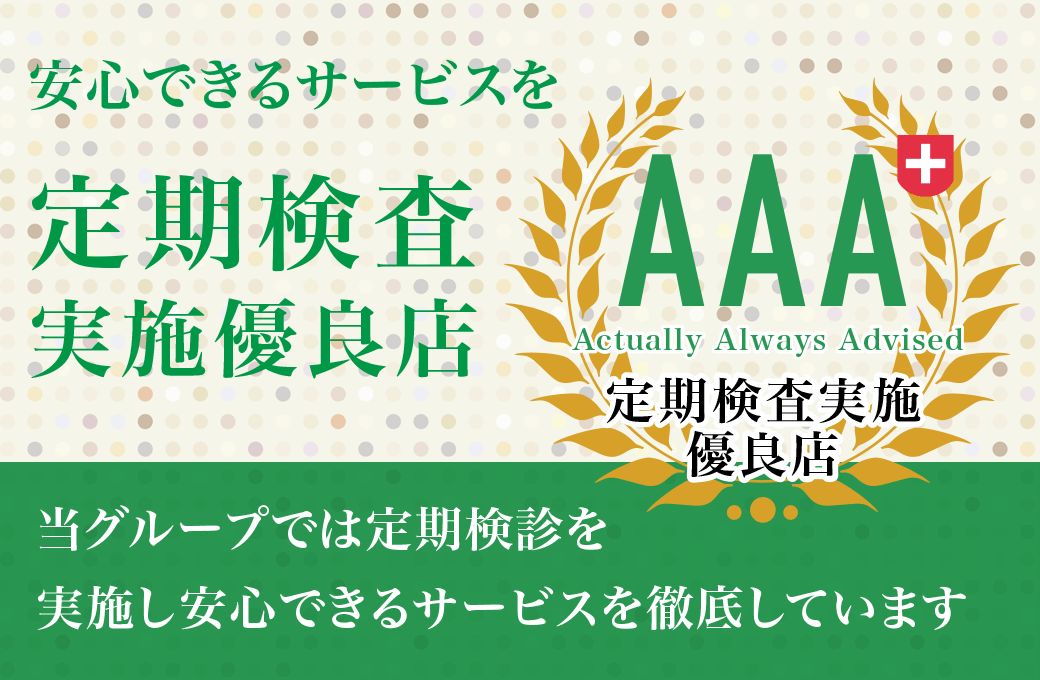 安心できるサービスを 定期検査実施優良店 当グループでは定期検診を実施し安心できるサービスを徹底しています