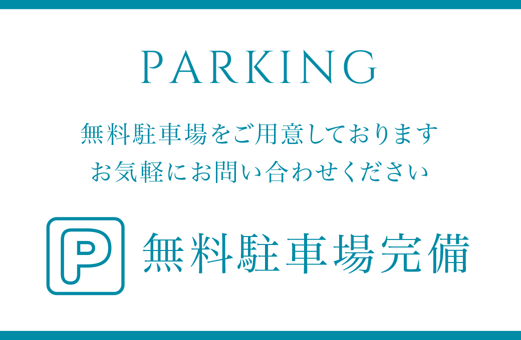 PARKING 無料駐車場完備