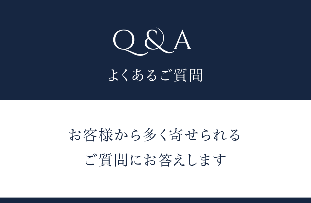 Q&A よくある質問 お客様から多く寄せられるご質問にお答えします