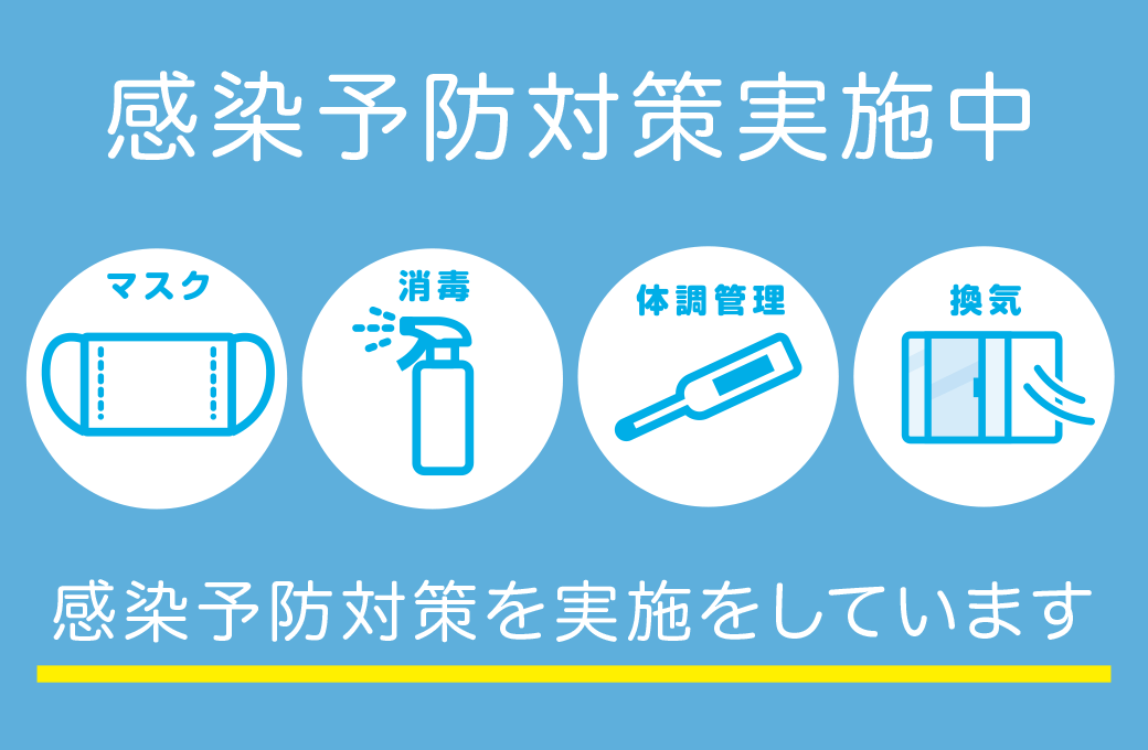 感染予防対策実施中 マスク 消毒 体調管理 換気 感染予防対策を実施をしています