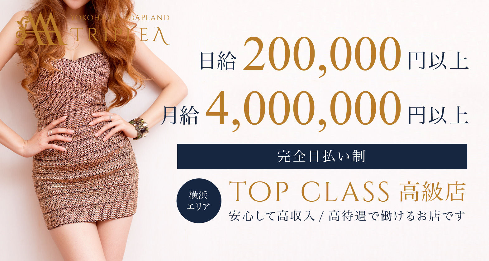 日給200,000円以上 月給4,000,000円以上 完全日払い制 横浜エリア TOP CLASS 高級店 安心して高収入/高待遇で働けるお店です