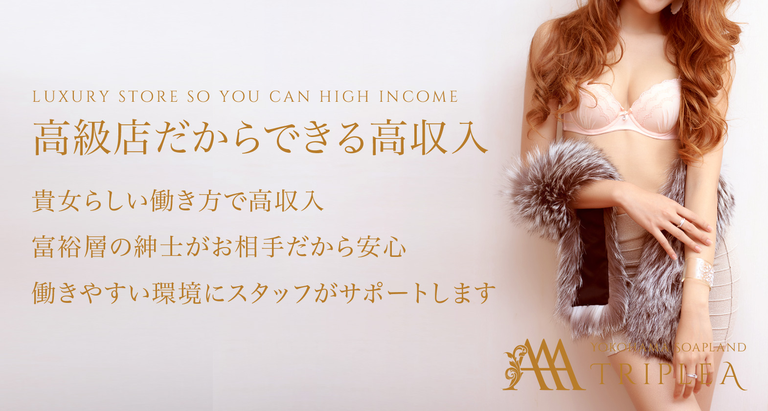 高級店だからできる高収入 貴女らしい働き方で高収入 富裕層の紳士がお相手だから安心 働きやすい環境にスタッフがサポートします