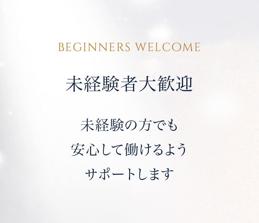 未経験者大歓迎 未経験の方でも安心して働けるようサポートします