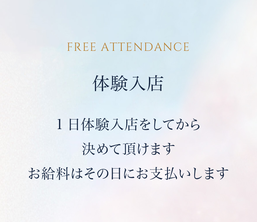 体験入店 1日体験入店をしてから決めて頂けますお給料はその日にお支払いします
