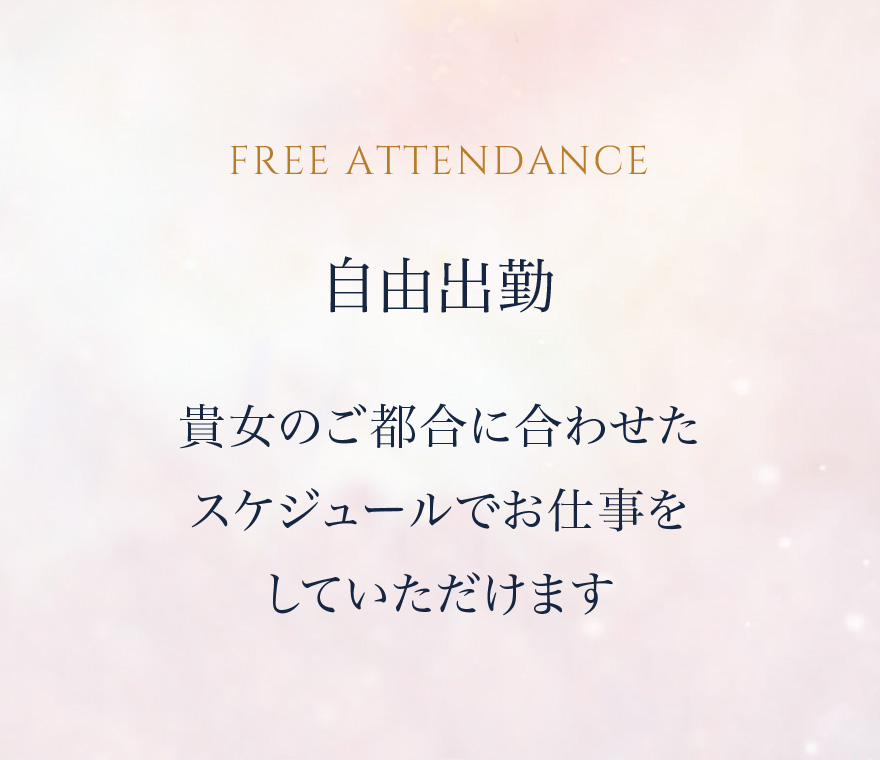 自由出勤 貴女のご都合に合わせたスケジュールでお仕事をしていただけます