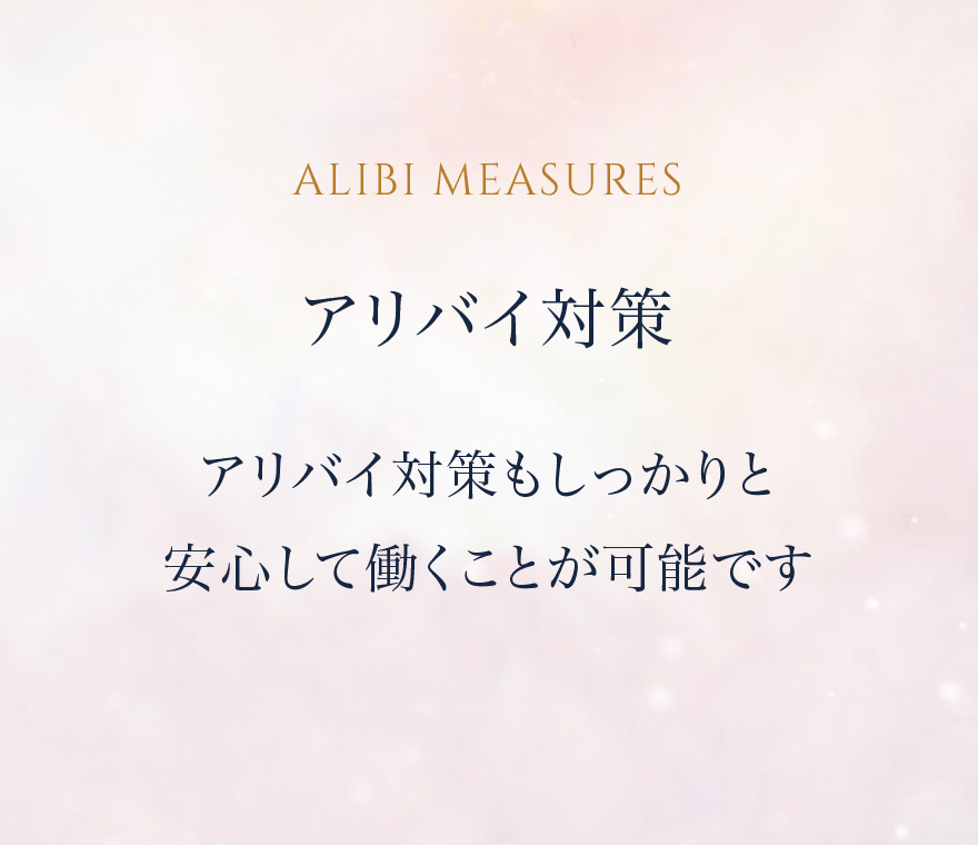 アリバイ対策 アリバイ対策もしっかりと安心して働くことが可能です