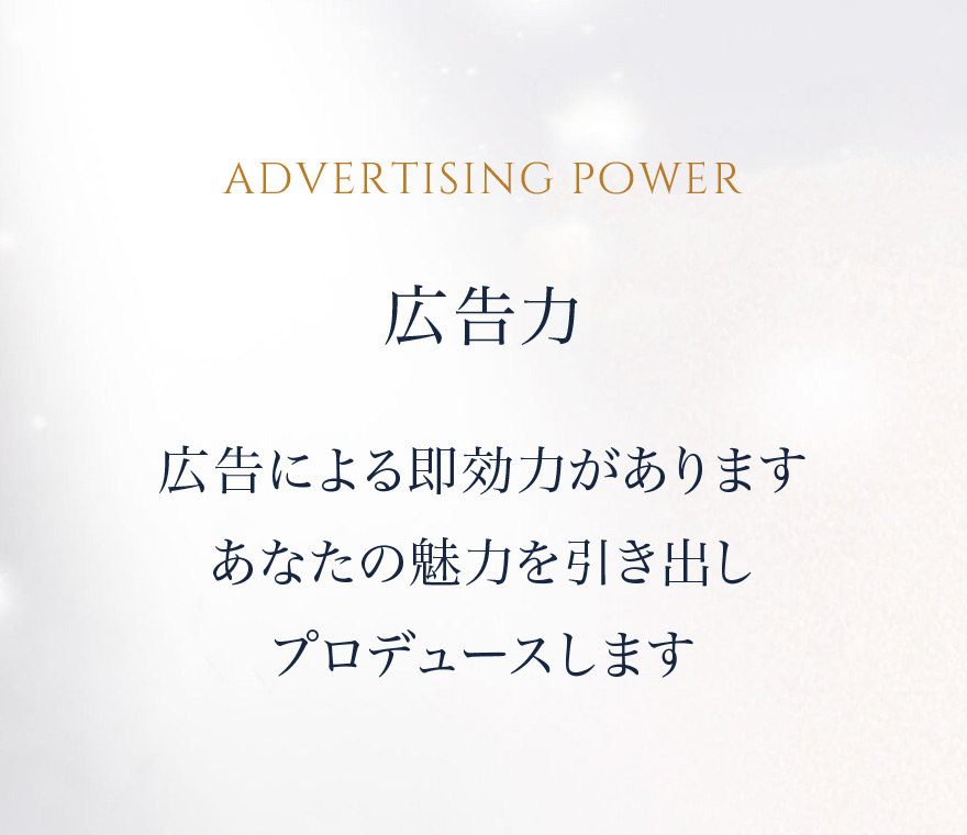 広告力 広告による即効力がありますあなたの魅力を引き出しプロデュースします
