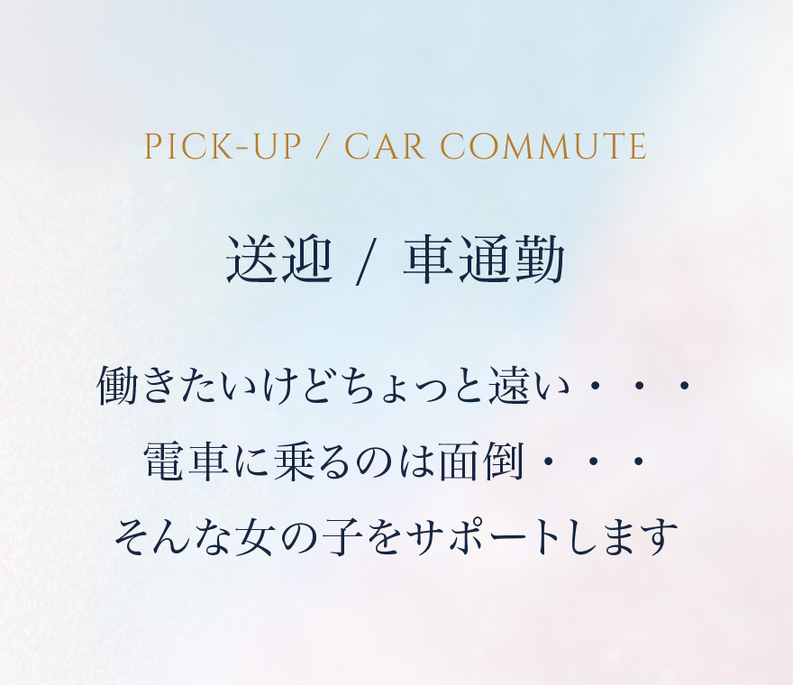 送迎 / 車通勤 働きたいけどちょっと遠い・・・電車に乗るのは面倒・・・そんな女の子をサポートします