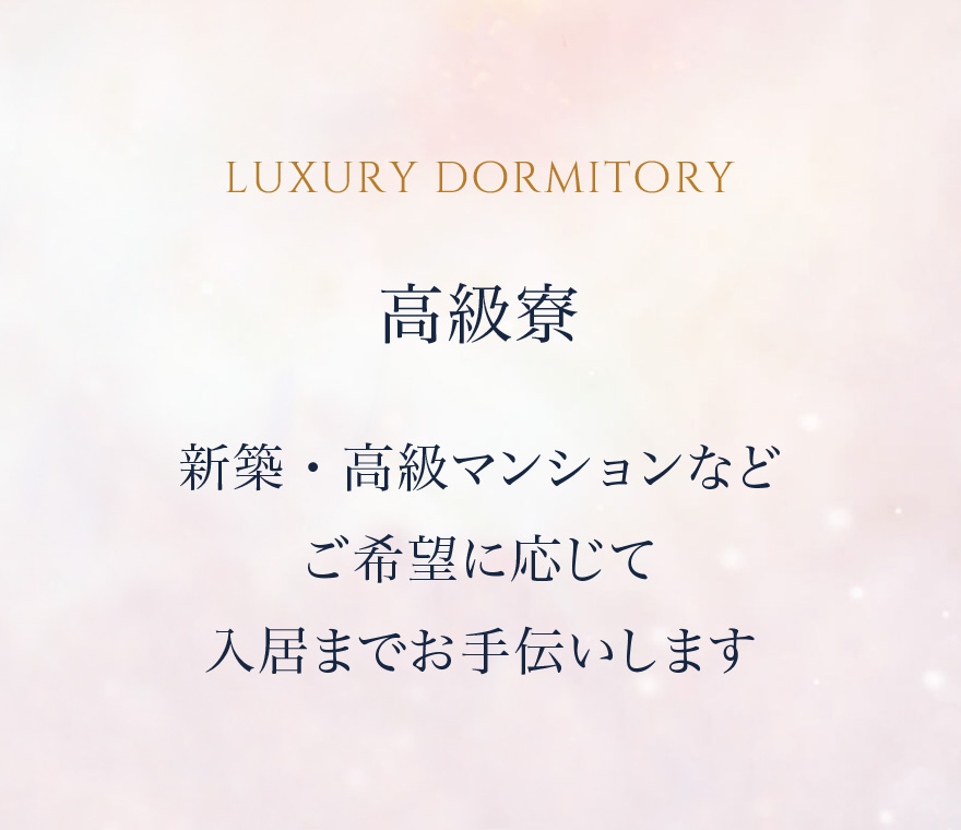 高級寮 新築・高級マンションなどご希望に応じて入居までお手伝いします