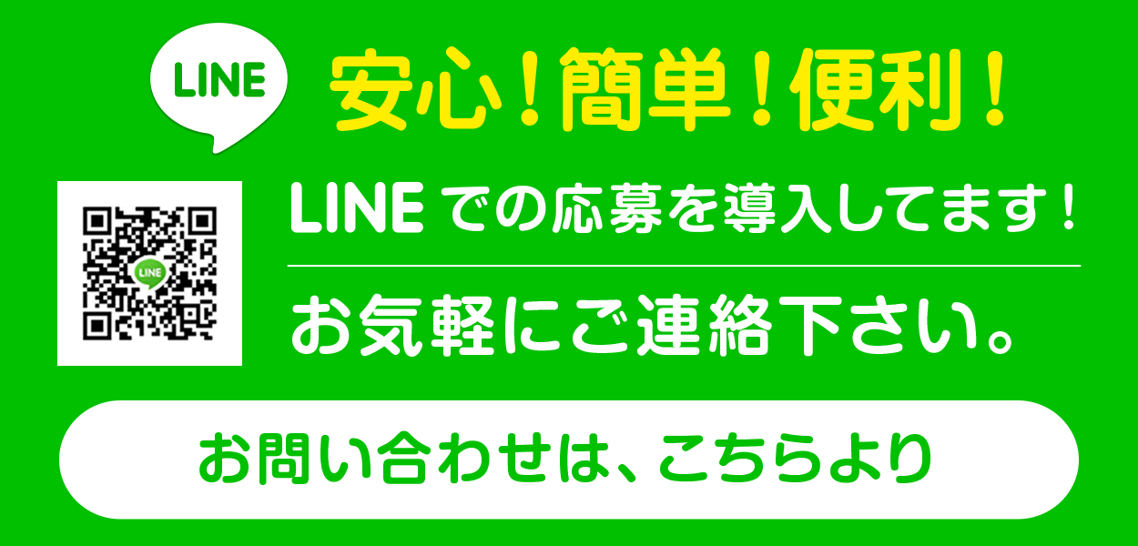 LINEでの応募を導入してます！お気軽にご連絡下さい。