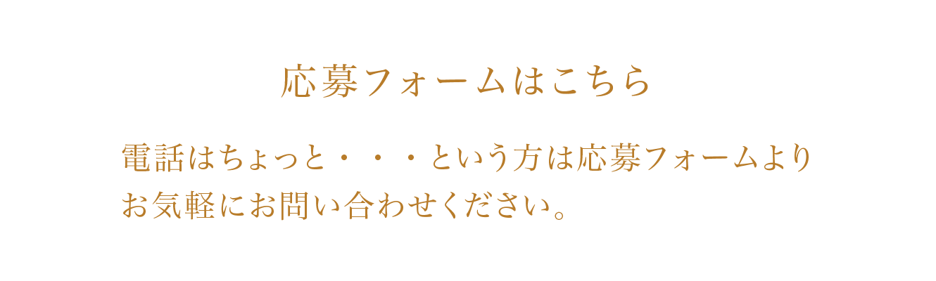 MAIL.応募フォームはこちら