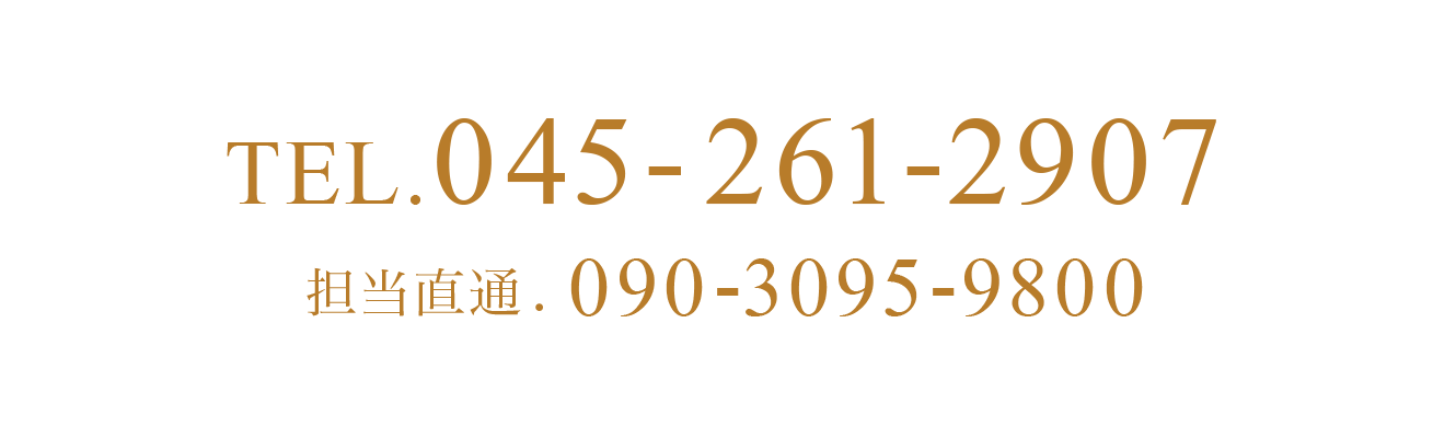 TEL.045-261-2907 担当直通.090-3095-9800
