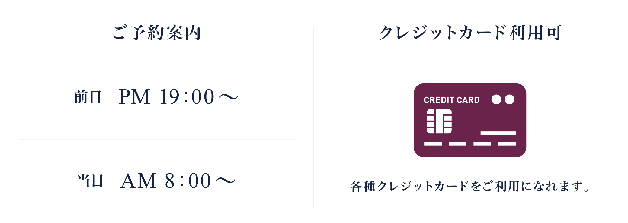 ご予約案内 前日PM19:00〜 当日AM8:00〜　クレジットカード利用可