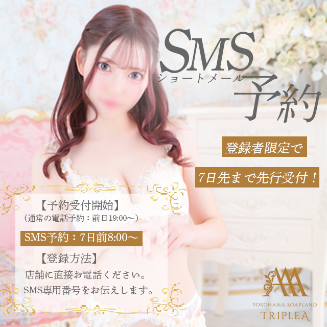 【7日前から予約可能】SMS(ショートメール)予約