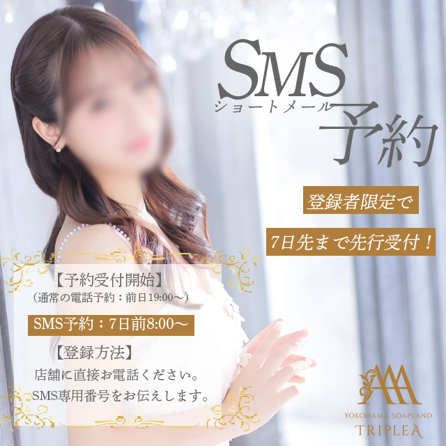 【7日前から予約可能】SMS(ショートメール)予約