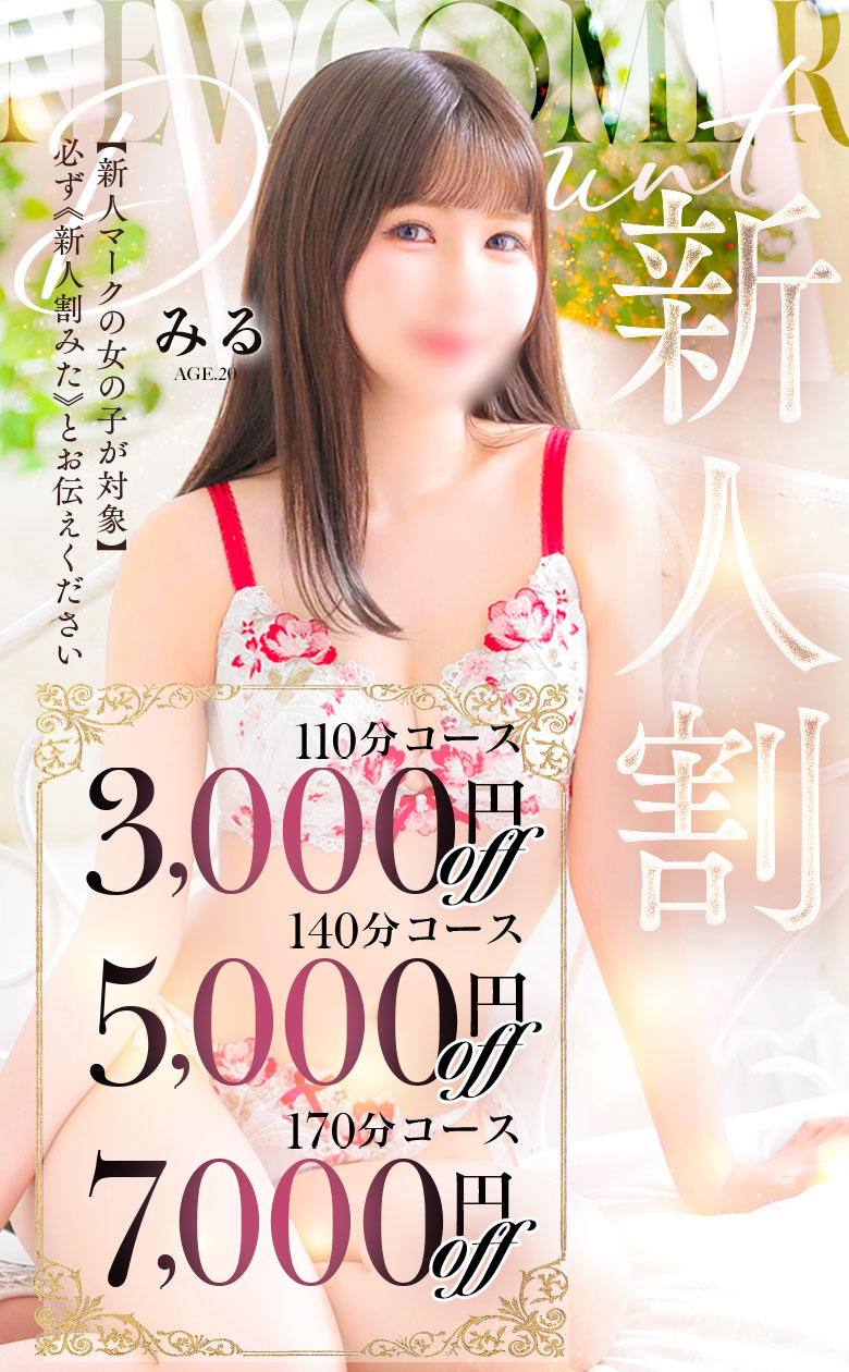 【新人割】サムネイルにNEWマークがついている女の子が対象です。