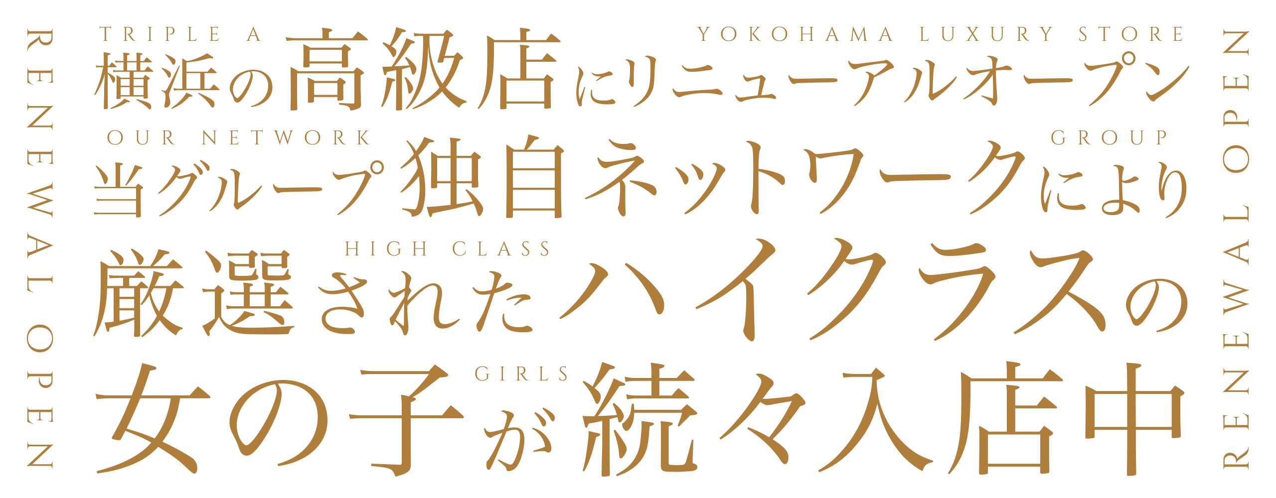 横浜の高級店にリニューアルオープン 当グループ独自ネットワークにより　厳選されたハイクラスの女の子が続々入店中